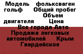  › Модель ­ фольксваген гольф 3 › Общий пробег ­ 240 000 › Объем двигателя ­ 1 › Цена ­ 27 000 - Все города Авто » Продажа легковых автомобилей   . Крым,Гвардейское